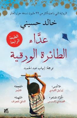 The Kite Runner - Khaled Hosseini - cover