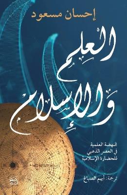 Science and Islam - Ehsan Masood - cover
