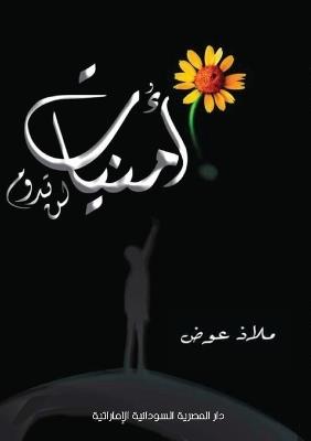 أمنيات لن تدوم - ملاذ عوض - cover