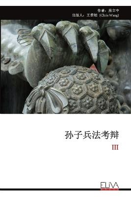 孙子兵法考辩: III - 作者 房立中,出版人 王普旭 - cover