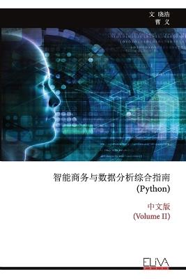 智能商务与数据分析综合指南(Python): 中文版 (Volume II) - 文 晓浩,曹 义 - cover