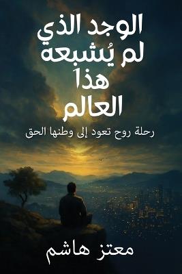 الوجد الذي لم يُشبعه هذا العالم: رحلة روح تعود إلى وطنها الحق - معتز هاشم - cover