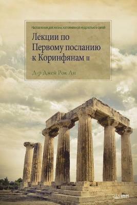 ?????? ?? ??????? ???????? ? ?????????? II: Lectures on the First Corinthians II (Russian) - Jaerock Lee - cover
