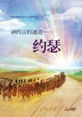 ??????-??: Joseph, A Passage to God's Covenant (Simplified Chinese): Joseph, A Passage to God's Covenant (Simplified Chinese) - Lee Jaerock - cover