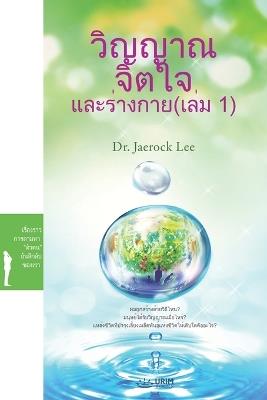 ?????? ????? ?????????? (???? 1)(Thai Edition) - Jaerock Lee - cover