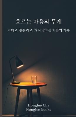 흐르는 마음의 무게: 버티고, 흔들리고, 다시 잠드는 마음의 기록 - Honglee Cha - cover