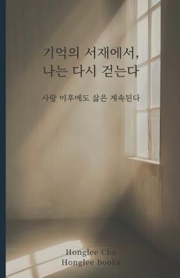 기억의 서재에서, 나는 다시 걷는다: 사랑 이후에도 삶은 계속된다 - Honglee Cha - cover