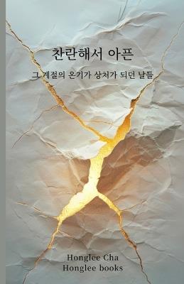 찬란해서 아픈: 그 계절의 온기가 상처가 되던 날들 - Honglee Cha - cover