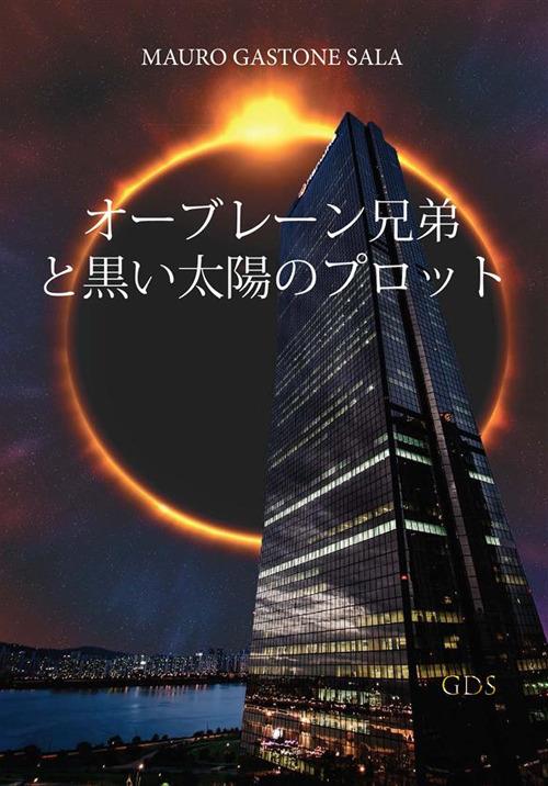 I fratelli O'Brain e il complotto di Sole Nero. Ediz. giapponese - Mauro Gastone Sala - copertina