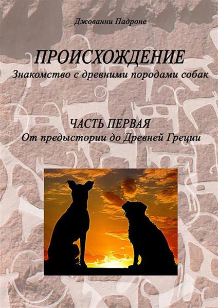 Origini. Alla scoperta delle antiche razze canine. Ediz. russa - Giovanni Padrone - copertina