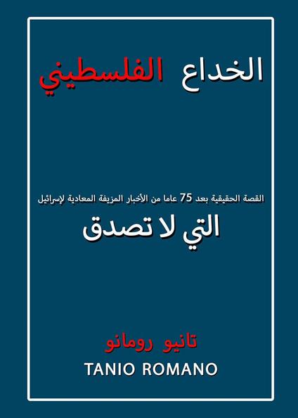 L'inganno palestinese. La vera storia dopo 75 anni di indicibili fake news antisraeliane. Ediz. araba - Tanio Romano - copertina