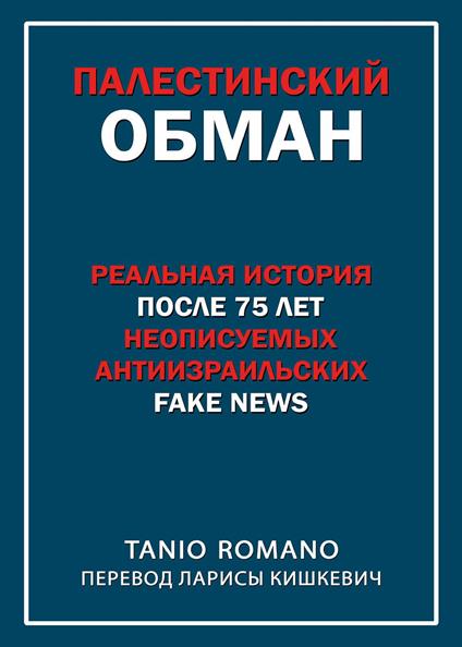 L'inganno palestinese. Ediz. russa - Tanio Romano - copertina