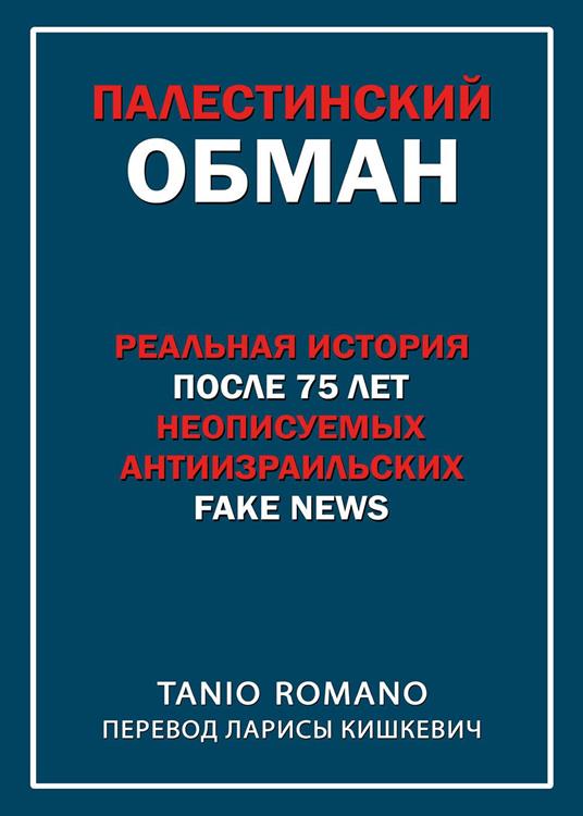 L'inganno palestinese. Ediz. russa - Tanio Romano - copertina
