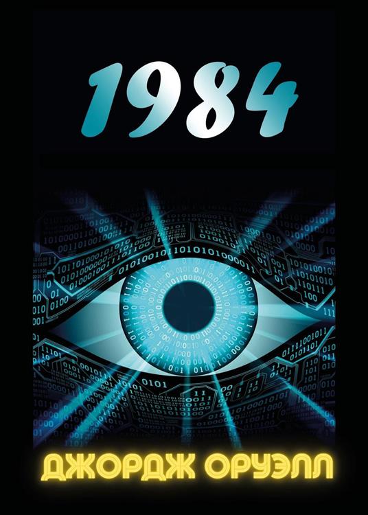 1984. Ediz. russa - George Orwell - copertina
