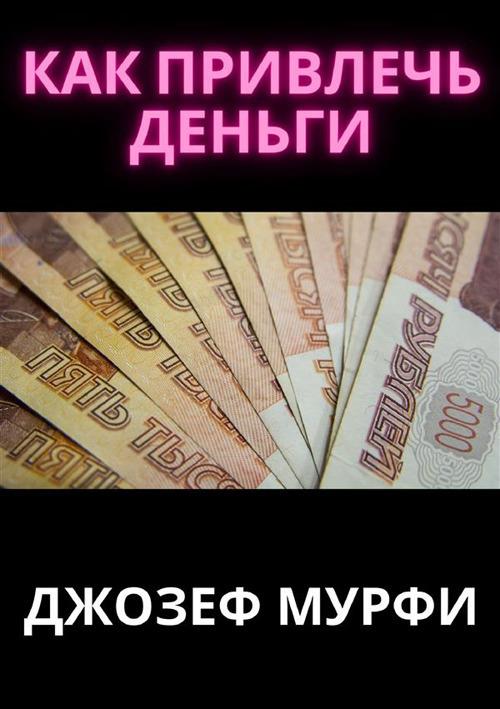 Come attrarre soldi. Ediz. russa - Joseph Murphy - copertina