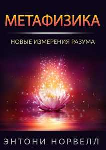 Libro Metafisica. Nuove dimensioni della mente. Ediz. russa Anthony Norvell