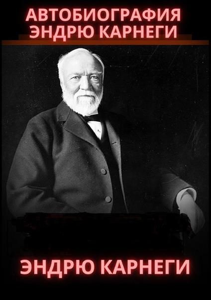 Autobiografia. Ediz. russa - Andrew Carnagie - copertina