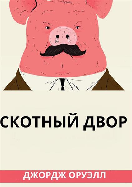 La fattoria degli animali. Ediz. russa - George Orwell - copertina