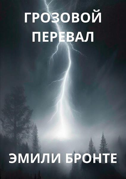 Cime tempestose. Ediz. russa - Emily Brontë - copertina
