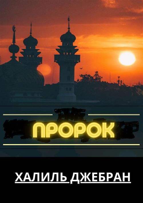 Prorok. Ediz. russa - Kahlil Gibran - copertina