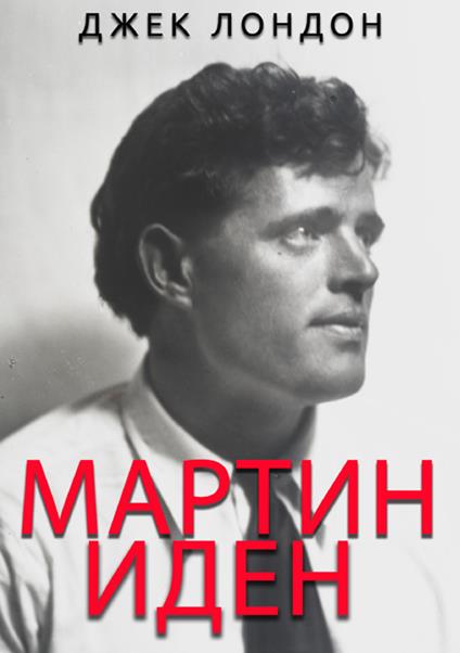Martin Eden - Jack London - copertina