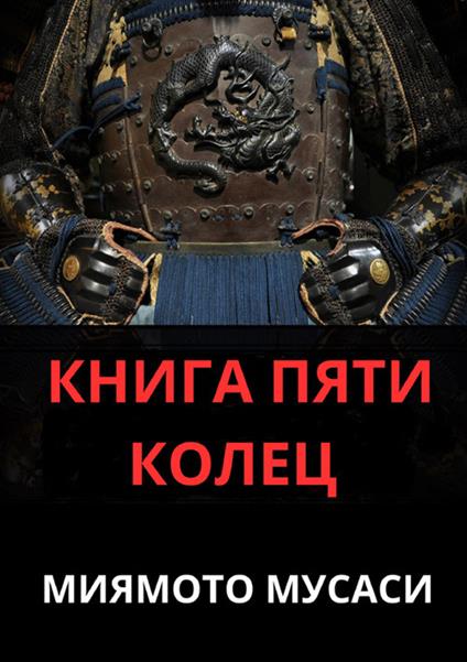 Il libro dei cinque anelli. Ediz. russa - Musashi Miyamoto - copertina