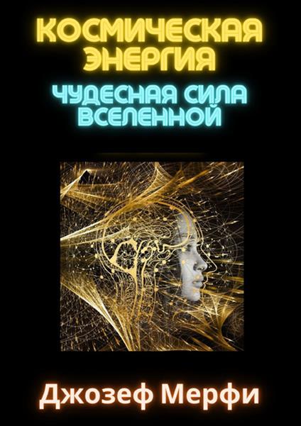 Energia cosmica. Il potere miracoloso dell'universo. Ediz. russa - Joseph Murphy - copertina