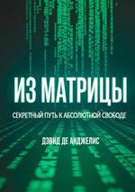 Fuori dalla Matrix. La via segreta per la libertà assoluta. Ediz. russa