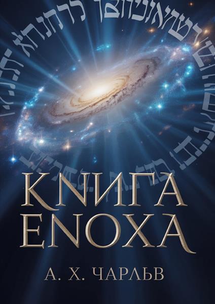 Kniga Enokha - Р. Х. Чарльз - copertina