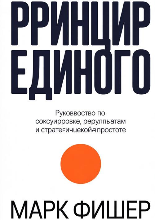 Printsip yedinogo - Mark Fisher - copertina