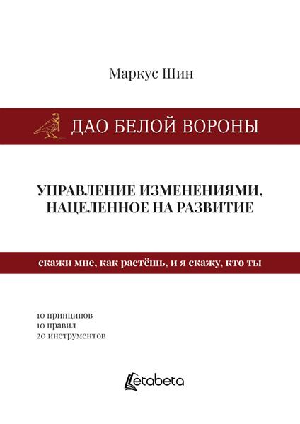 Dao della cornacchia bianca: la gestione dei cambiamenti mirata allo sviluppo. Ediz. russa - Marcus Sheen - copertina