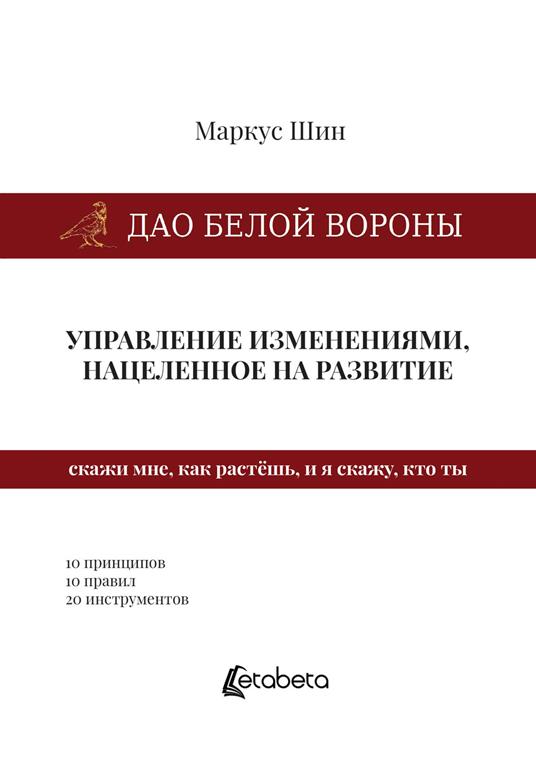 Dao della cornacchia bianca: la gestione dei cambiamenti mirata allo sviluppo. Ediz. russa - Marcus Sheen - copertina