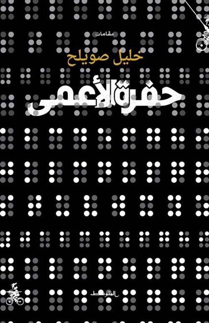 Hufrat alaama. Ediz. araba - Khalil Sweileh - copertina