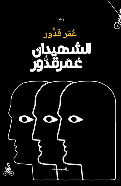 Alshahidan Omar Kaddour. Ediz. araba - Omar Kaddour - copertina