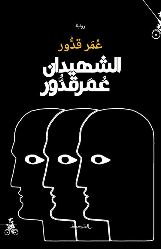 Alshahidan Omar Kaddour. Ediz. araba - Omar Kaddour - copertina