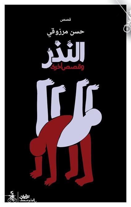 Alnadher wa qisas ukraa. Ediz. araba - Hassan Merzouqi - copertina
