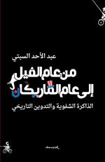 Men aam alfell ela aam almarikan. Edaakira alshafawea wa altadween altaarikhe. Ediz. araba