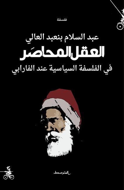 Alaqel almuhaser. Fi alfalsafa alseasea end Al-Farabi. Ediz. araba - Abd al-Salam Bin Aabd Alale - copertina