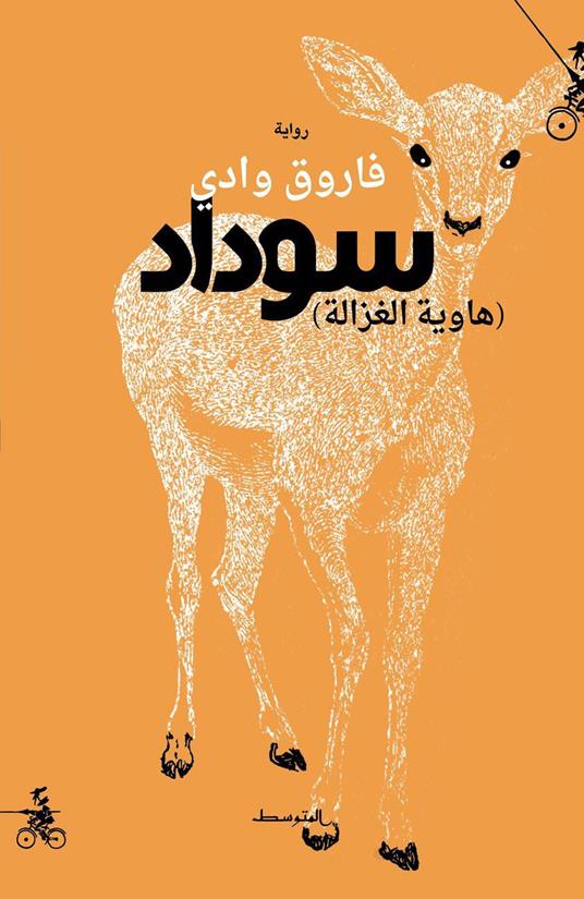 Suedad. Hawyt alghazala. Ediz. araba - Farouk Wadi - copertina
