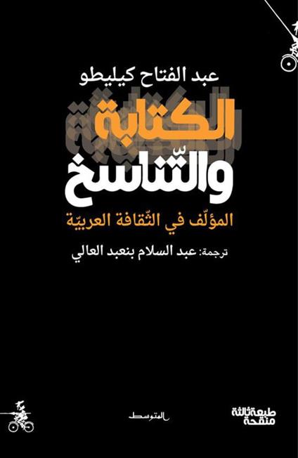 Alkitaba waltanasukh. Almualf fi althakafh alarabia. Ediz. araba - Abdelfattah Kilito - copertina