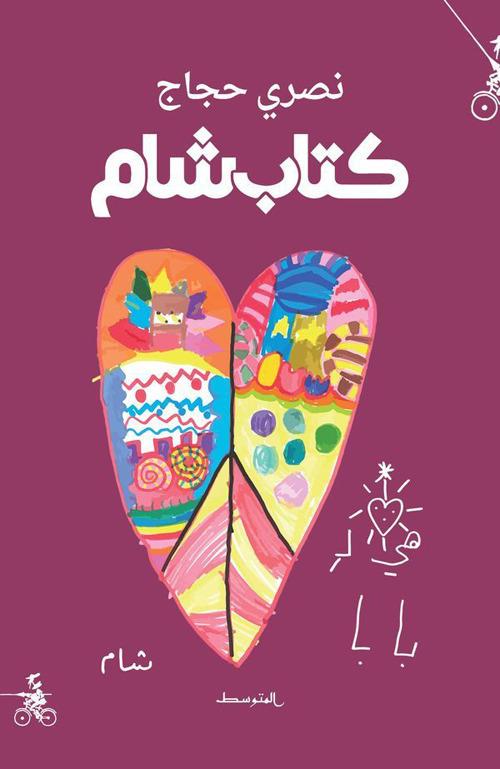 Kitab sham. Ediz. araba - Nasri Hajjaj - copertina