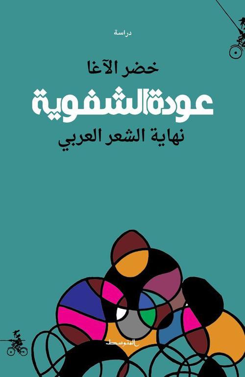 Awdat alshafawia. Nehayat alshaer alarabe. Ediz. araba - khader Al-Agha - copertina