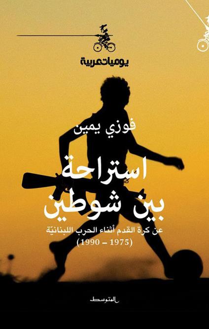 Estiraha bayn shawtayn. An korat alkadam athnaa alharb allubnania 1975-1990. Ediz. araba - Fawzi Yammine - copertina
