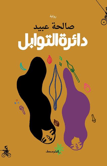 Dayirt altawabil. Ediz. araba - Salha Obeaid - copertina
