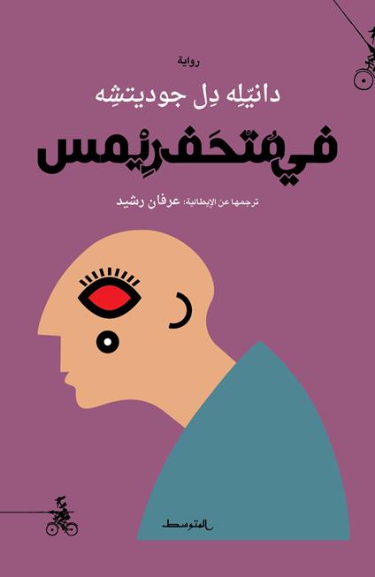 Fi mathaf rims. Ediz. araba - Daniele Del Giudice - copertina