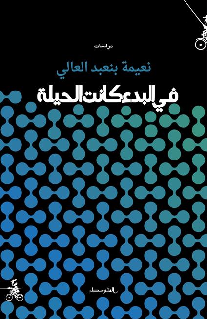 Fi albada kanat alhela. Ediz. araba - Naema Binabd Alsalam - copertina