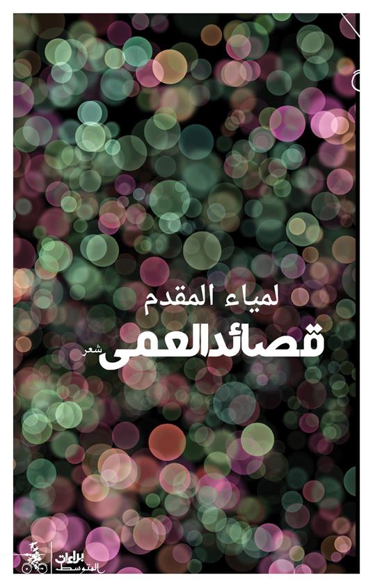 Qasayid alamaa. Ediz. araba - Lamia Makaddam - copertina