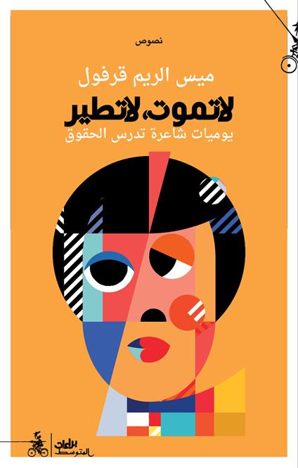Tamut la tater. Yawmeat shaera tadrus alhuquq. Ediz. araba - Maiss Alrim Karfoul - copertina