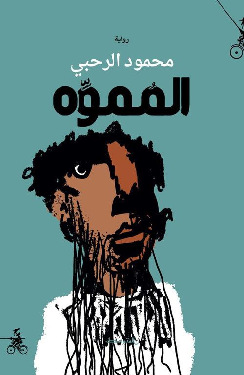 Almumawh. Ediz. araba - Mahmoud Al-Rahbi - copertina