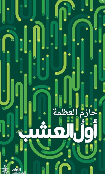 Awal alusheb. Ediz. araba - Hazem Al-Azma - copertina